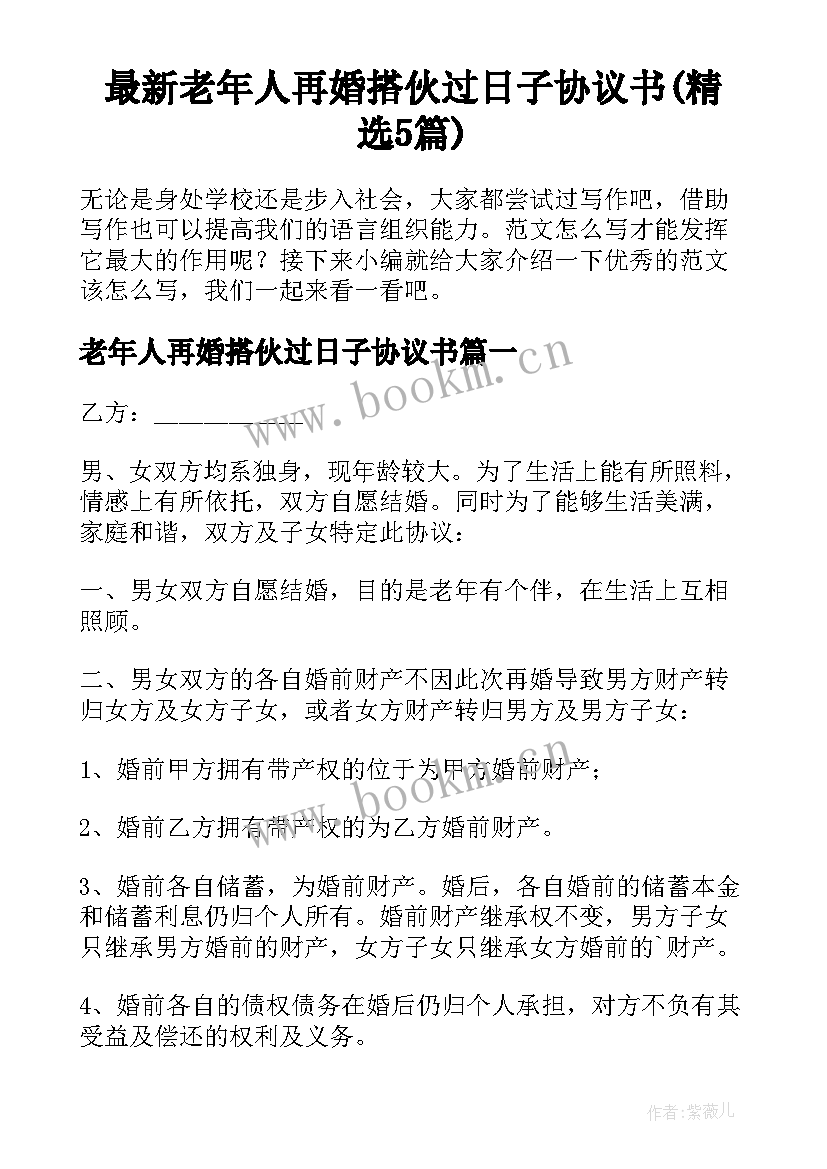 最新老年人再婚搭伙过日子协议书(精选5篇)