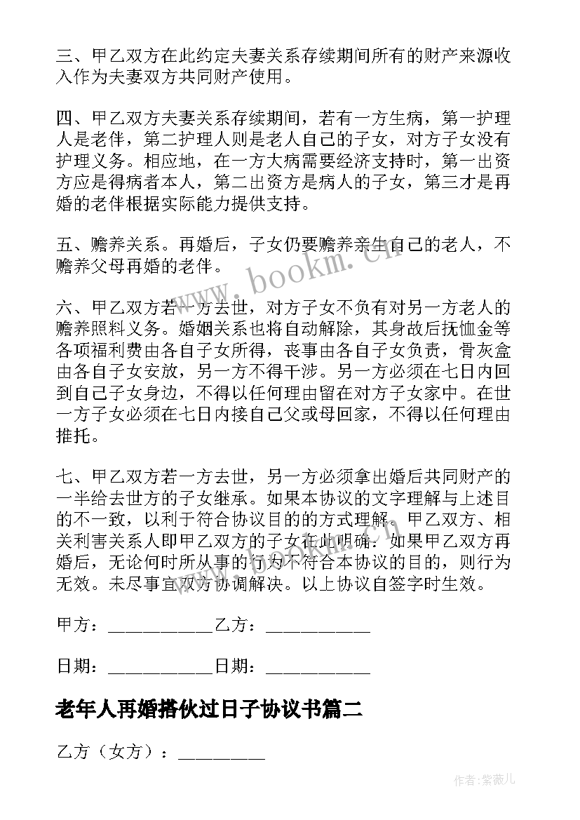 最新老年人再婚搭伙过日子协议书(精选5篇)