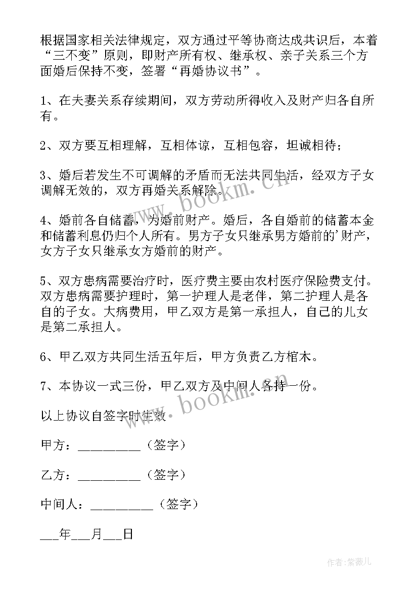 最新老年人再婚搭伙过日子协议书(精选5篇)