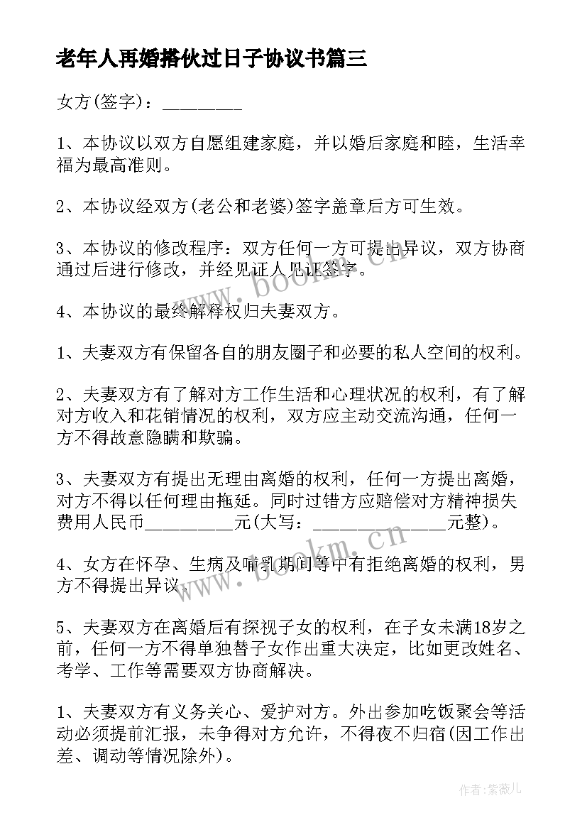 最新老年人再婚搭伙过日子协议书(精选5篇)