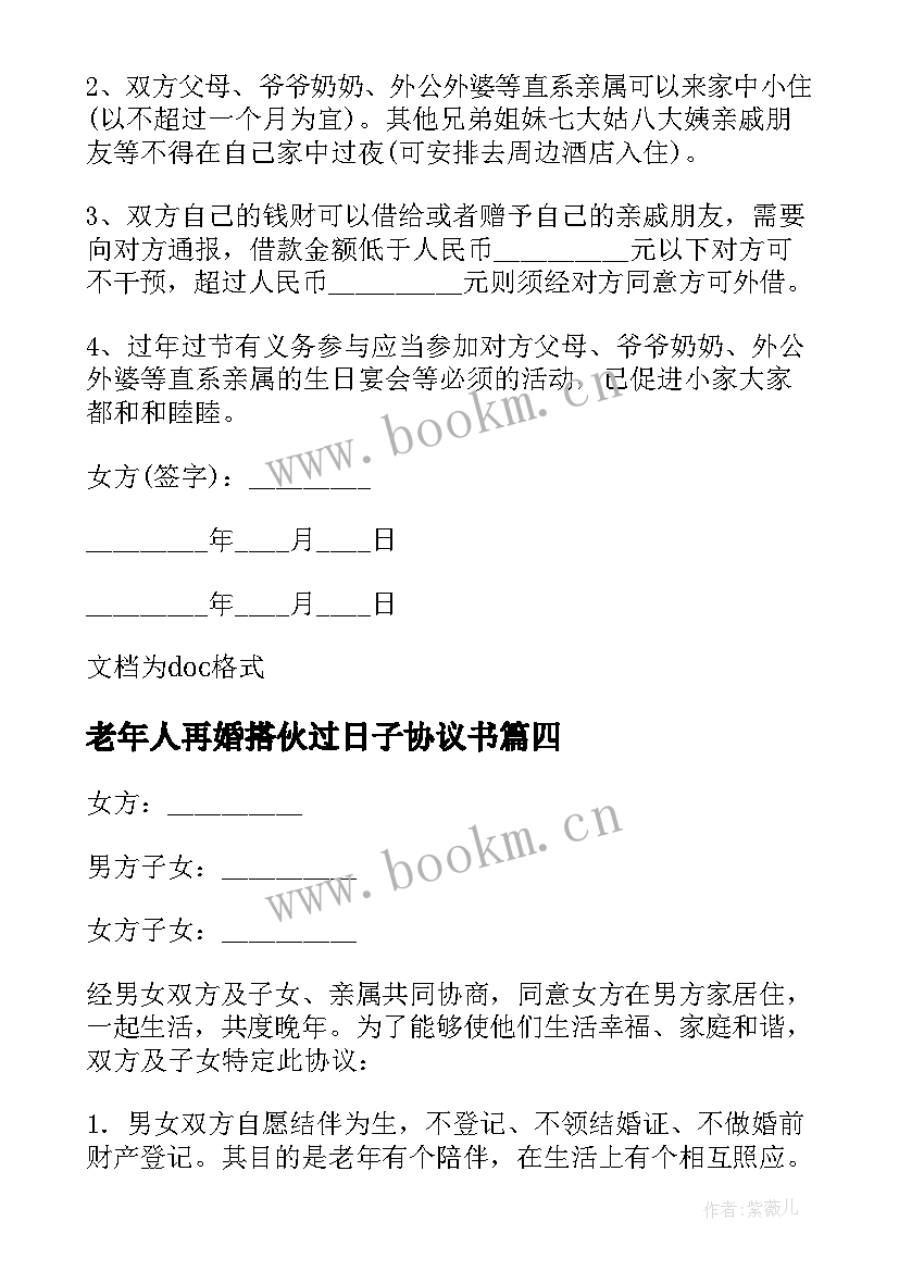 最新老年人再婚搭伙过日子协议书(精选5篇)