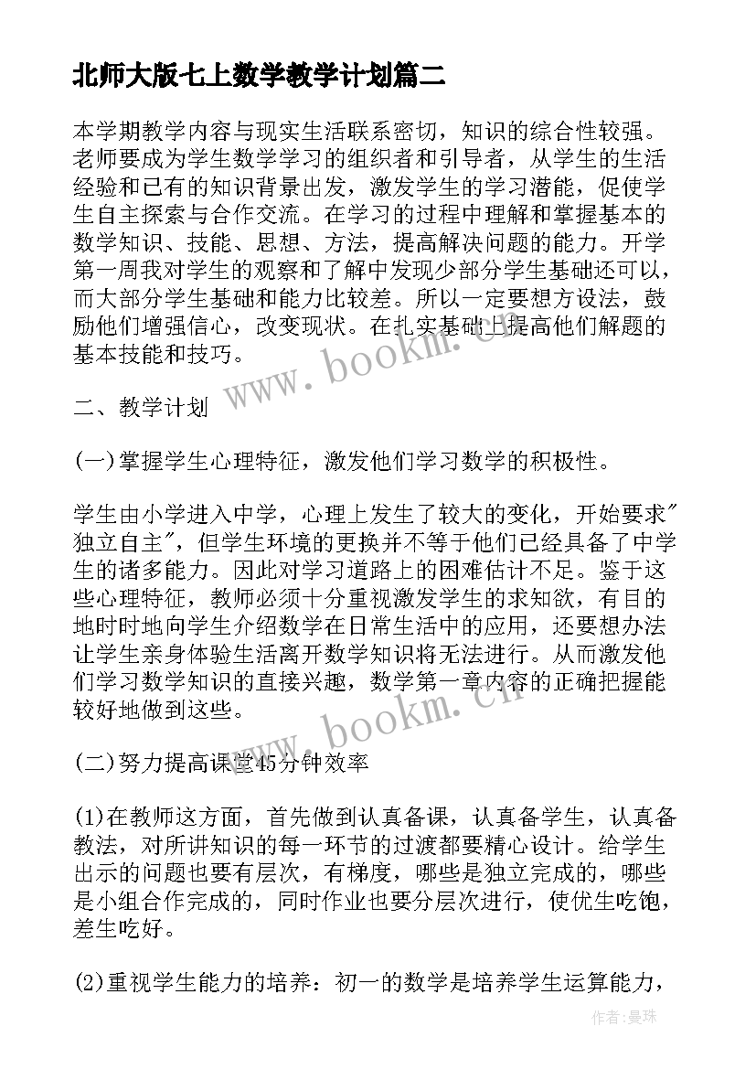 北师大版七上数学教学计划 五年上北师大数学教学工作计划(模板5篇)