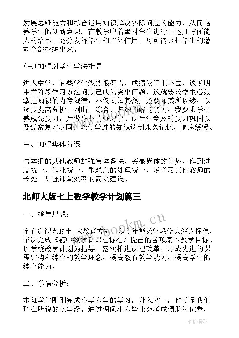 北师大版七上数学教学计划 五年上北师大数学教学工作计划(模板5篇)