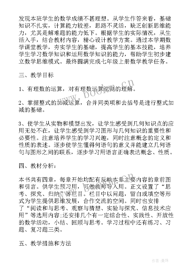 北师大版七上数学教学计划 五年上北师大数学教学工作计划(模板5篇)