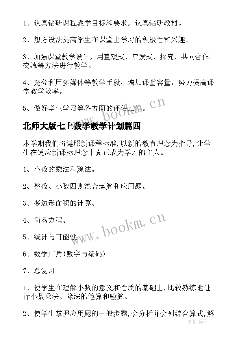 北师大版七上数学教学计划 五年上北师大数学教学工作计划(模板5篇)