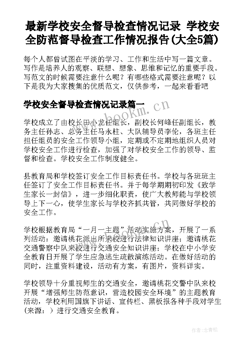 最新学校安全督导检查情况记录 学校安全防范督导检查工作情况报告(大全5篇)