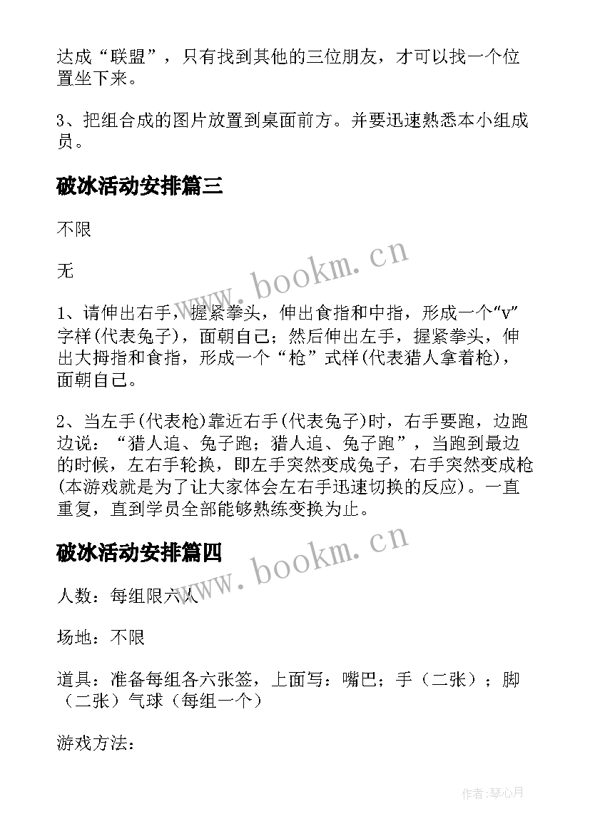 最新破冰活动安排 破冰游戏策划书(实用5篇)