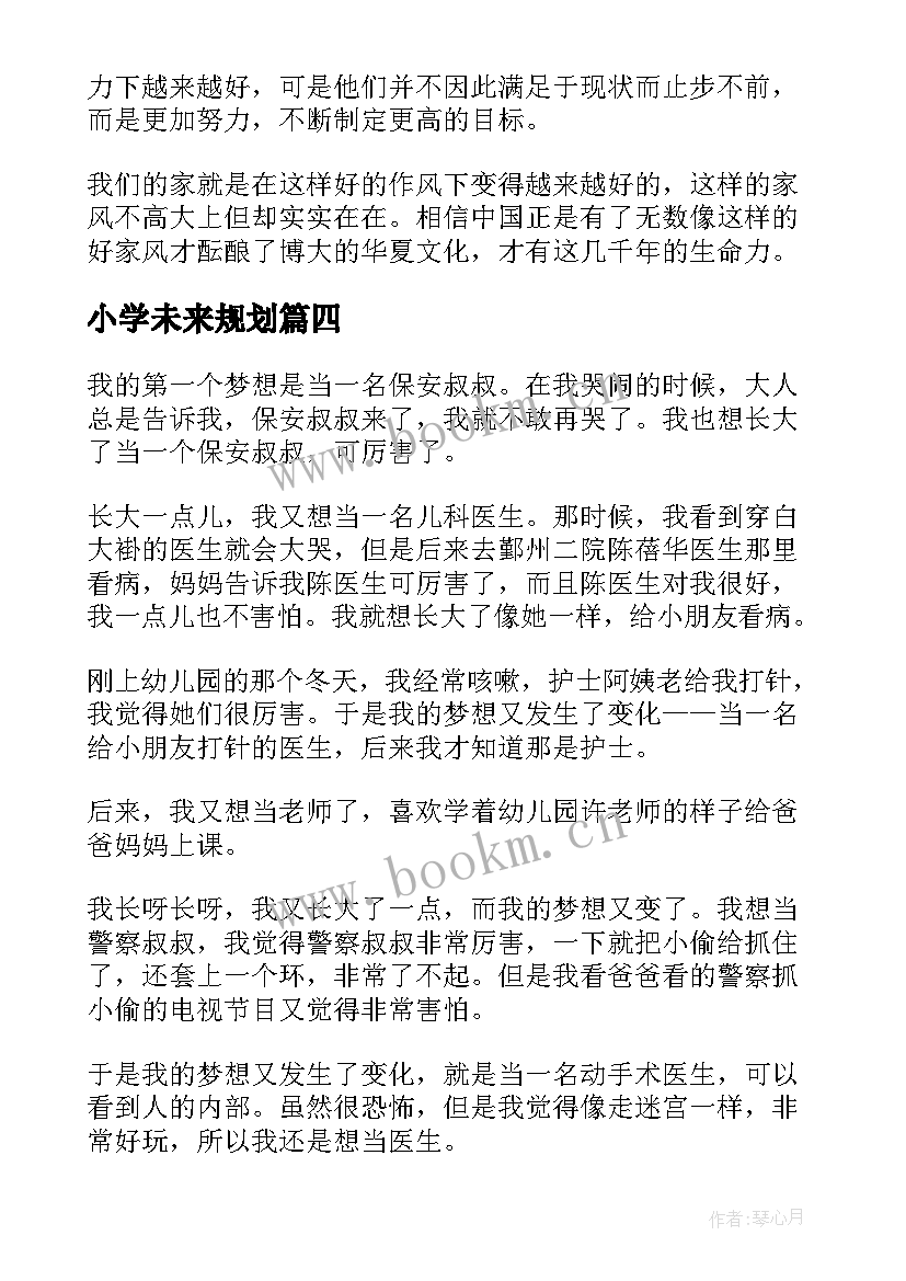 2023年小学未来规划(实用6篇)