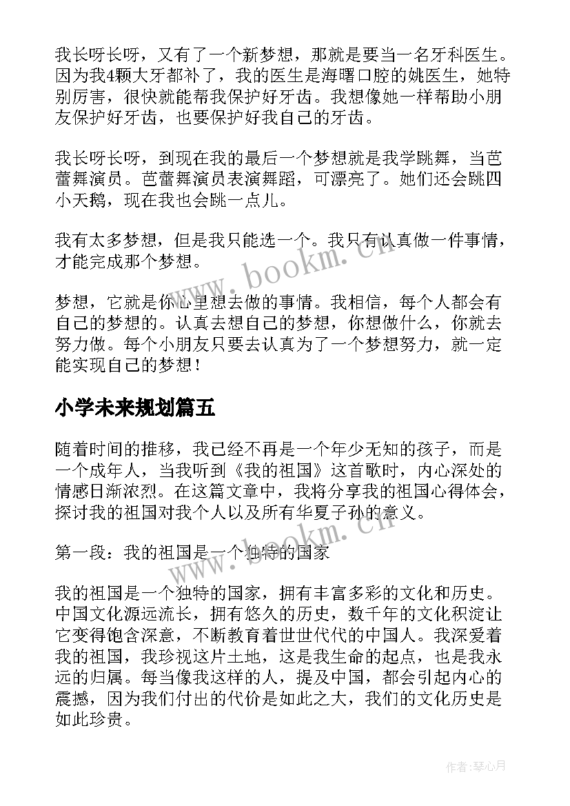 2023年小学未来规划(实用6篇)