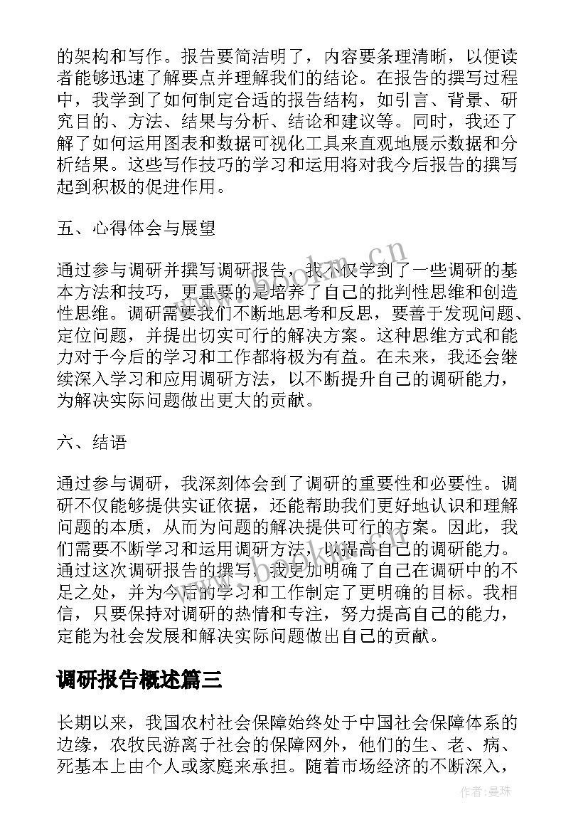 调研报告概述 调研报告总结心得体会(汇总6篇)