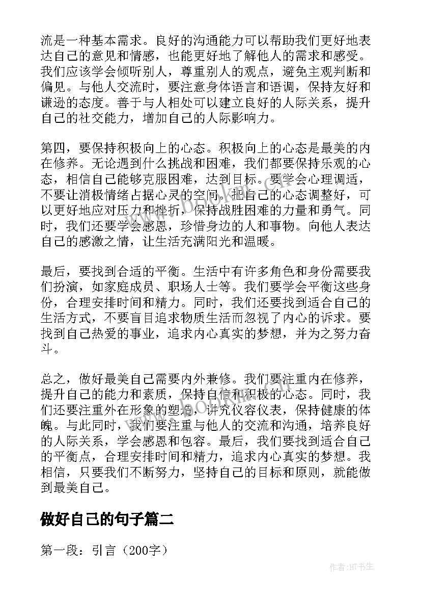 最新做好自己的句子 如何做好最美自己心得体会(模板5篇)