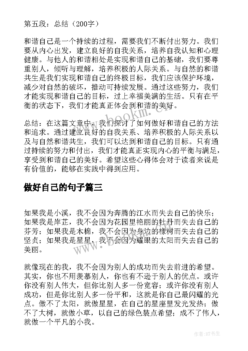 最新做好自己的句子 如何做好最美自己心得体会(模板5篇)