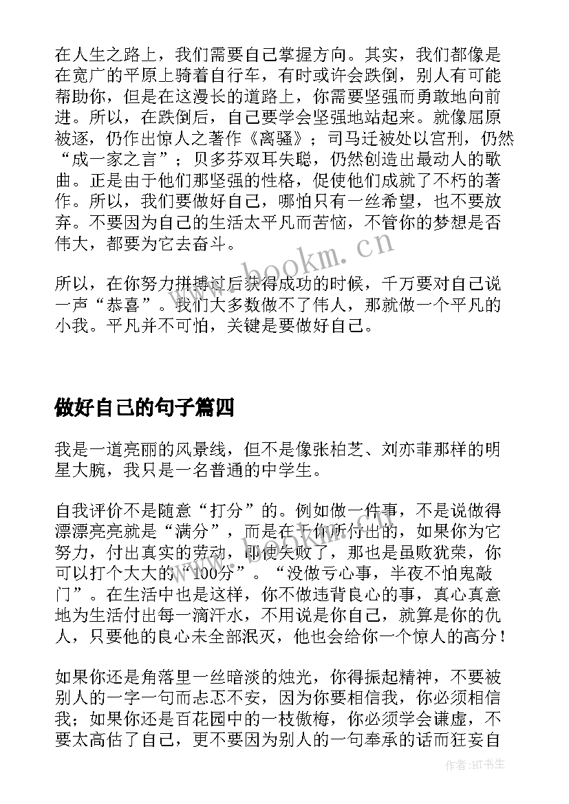 最新做好自己的句子 如何做好最美自己心得体会(模板5篇)