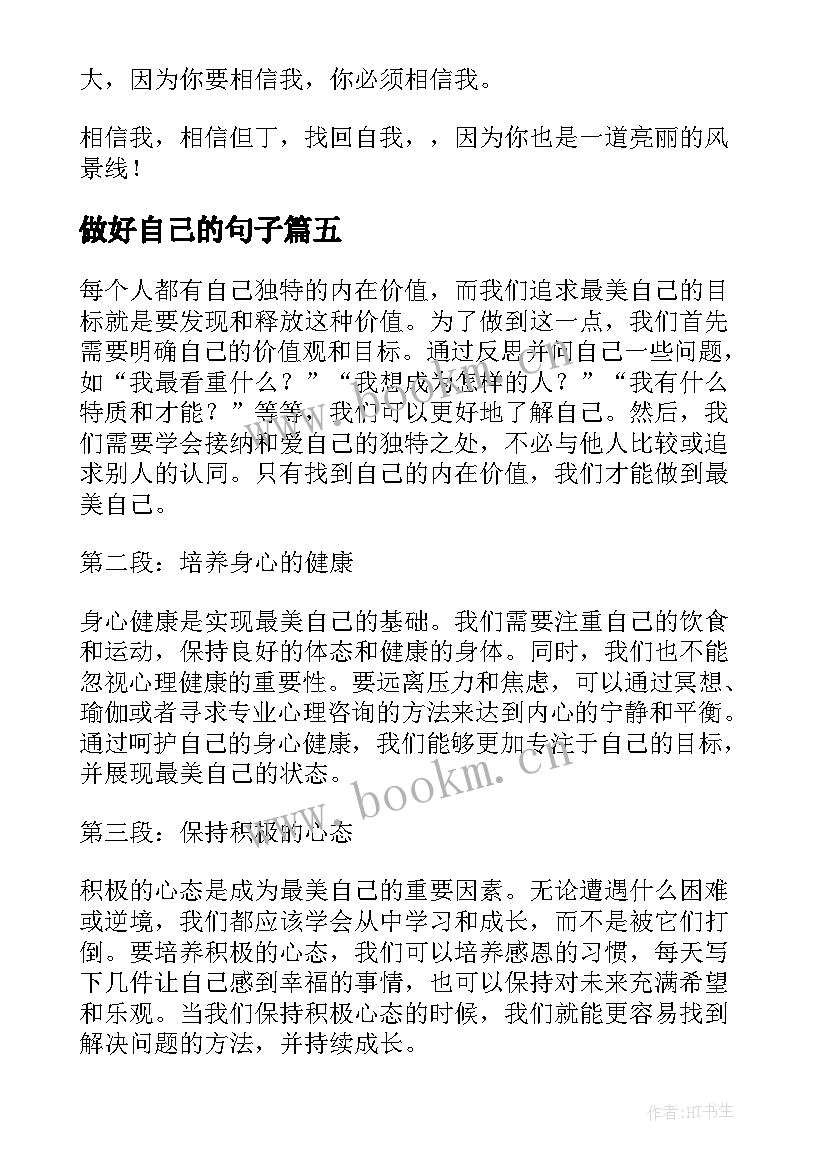 最新做好自己的句子 如何做好最美自己心得体会(模板5篇)