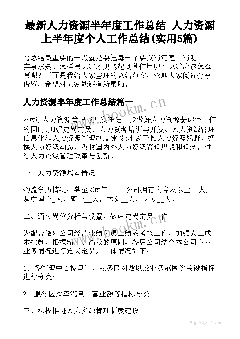 最新人力资源半年度工作总结 人力资源上半年度个人工作总结(实用5篇)