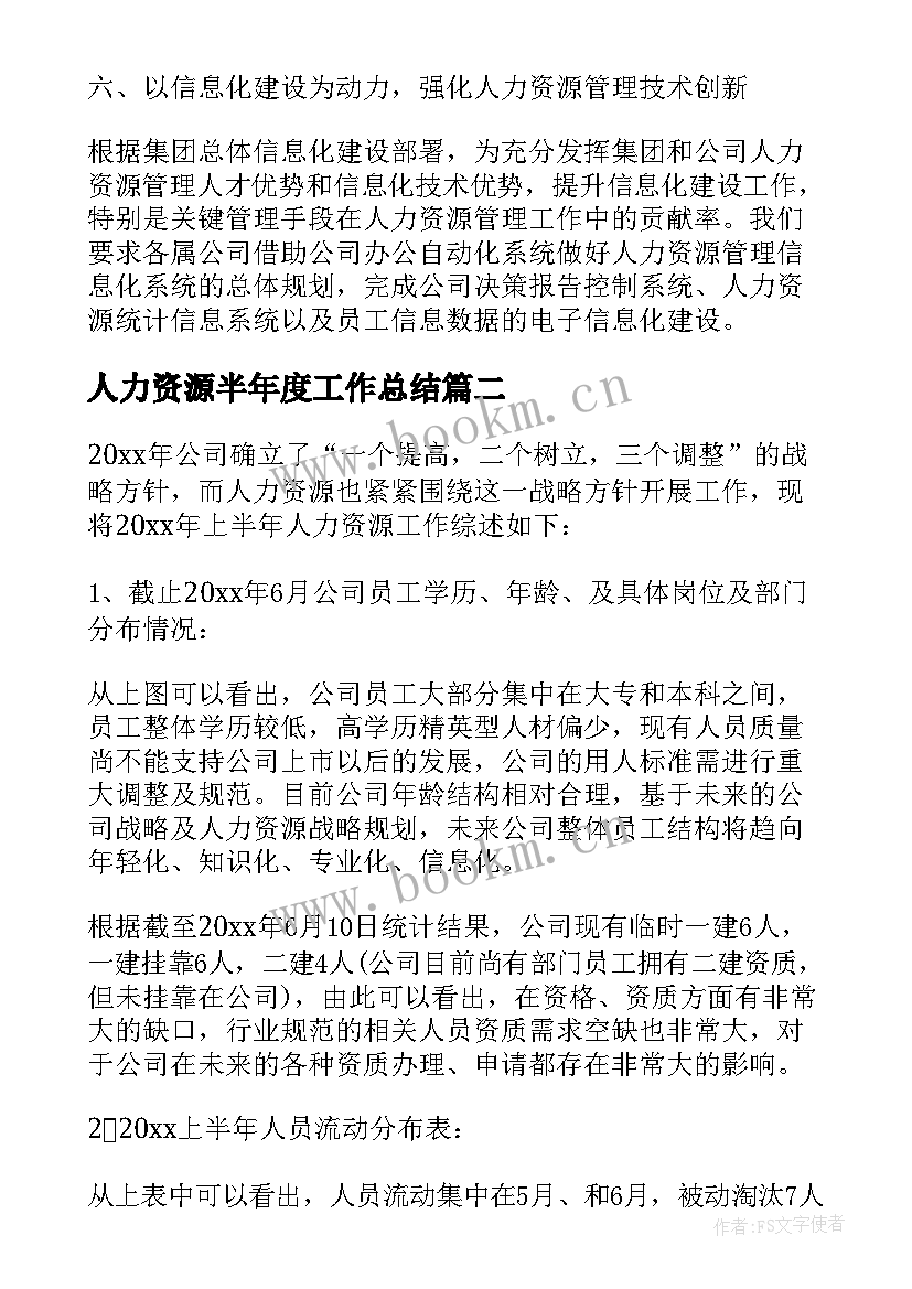 最新人力资源半年度工作总结 人力资源上半年度个人工作总结(实用5篇)