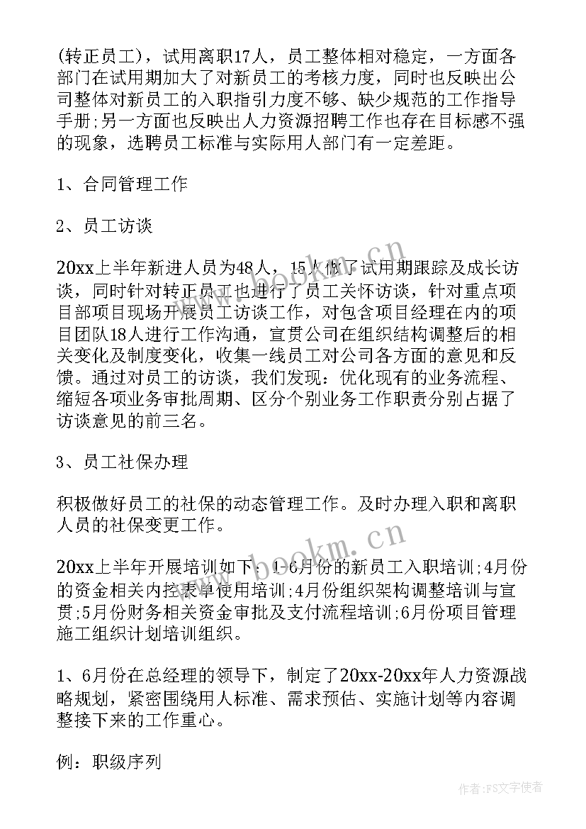 最新人力资源半年度工作总结 人力资源上半年度个人工作总结(实用5篇)