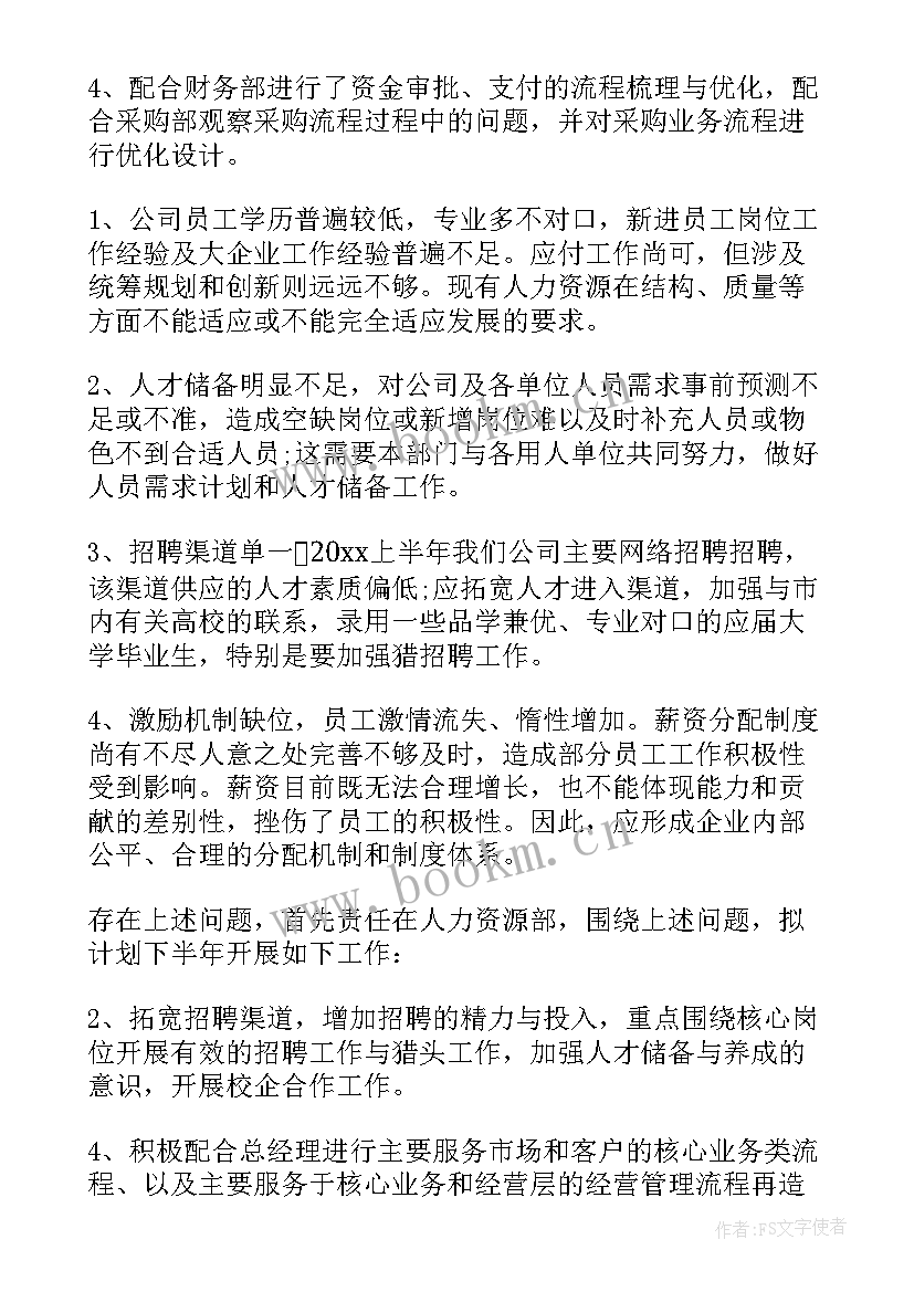 最新人力资源半年度工作总结 人力资源上半年度个人工作总结(实用5篇)