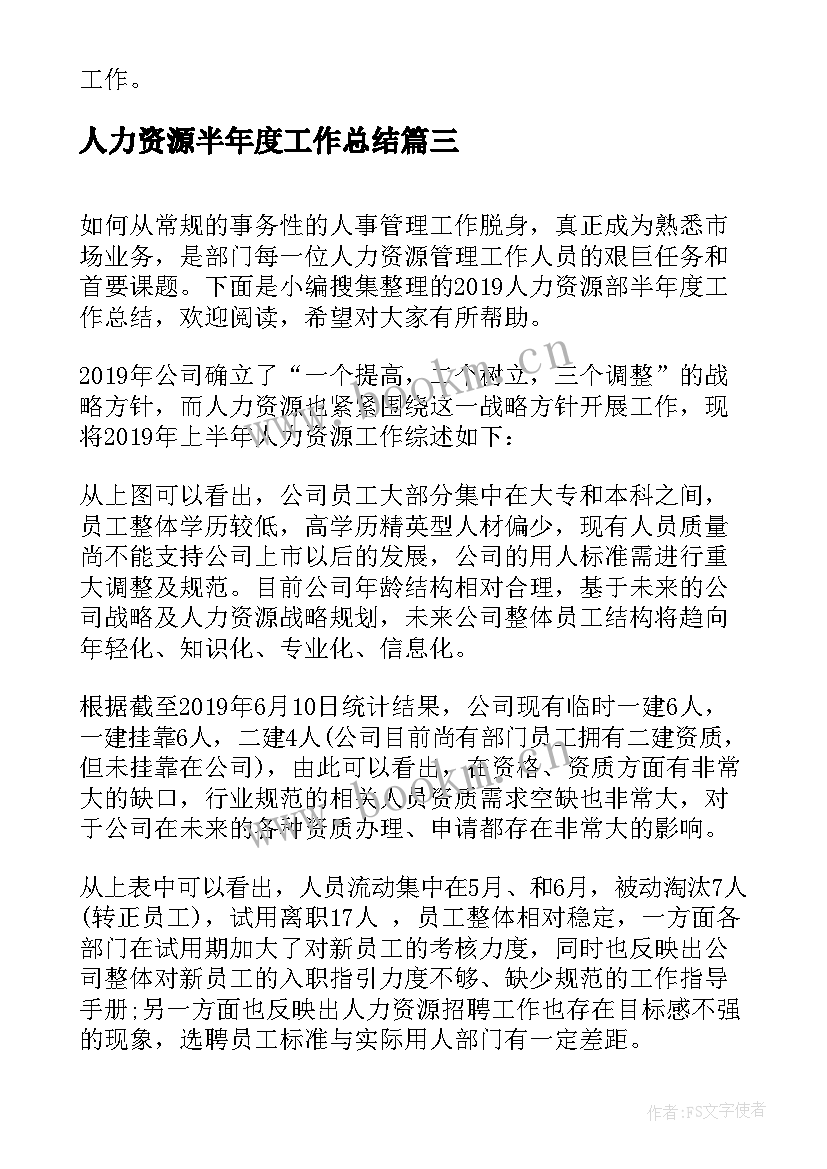 最新人力资源半年度工作总结 人力资源上半年度个人工作总结(实用5篇)