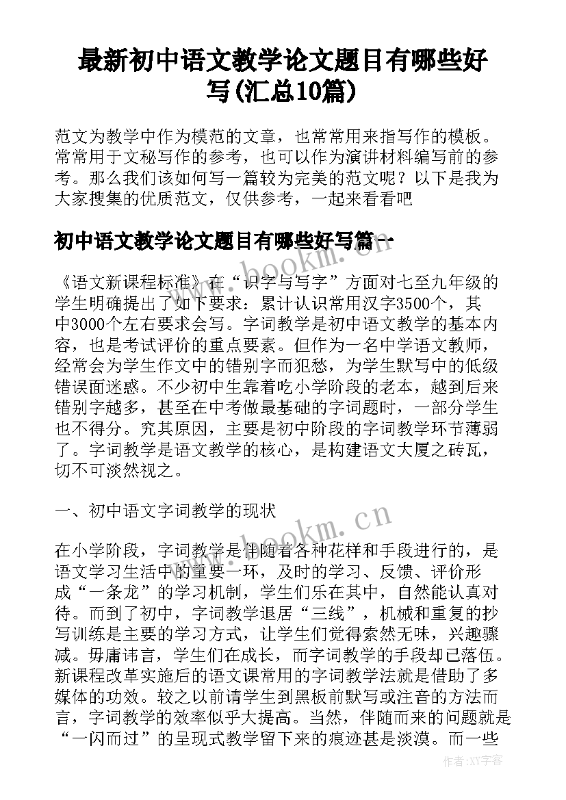 最新初中语文教学论文题目有哪些好写(汇总10篇)