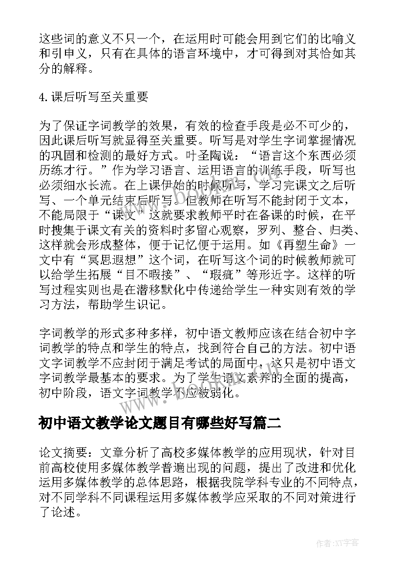 最新初中语文教学论文题目有哪些好写(汇总10篇)