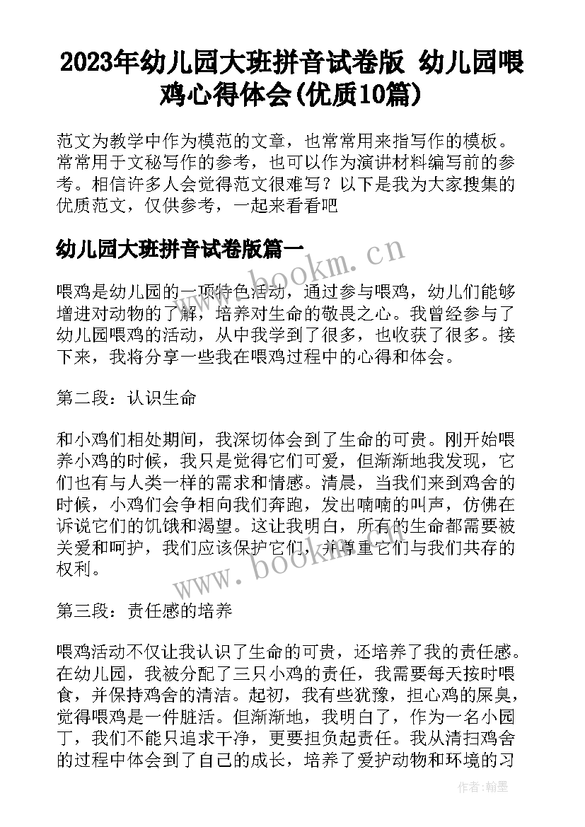 2023年幼儿园大班拼音试卷版 幼儿园喂鸡心得体会(优质10篇)