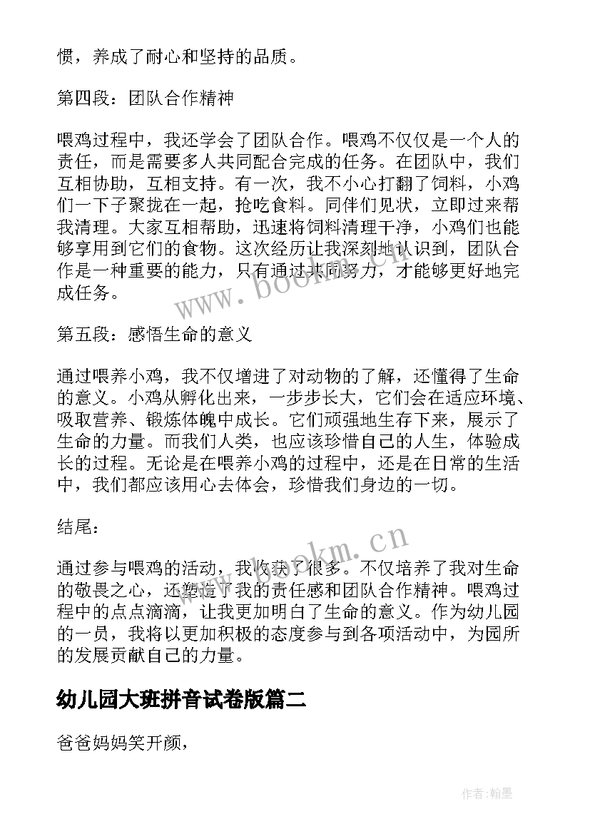 2023年幼儿园大班拼音试卷版 幼儿园喂鸡心得体会(优质10篇)