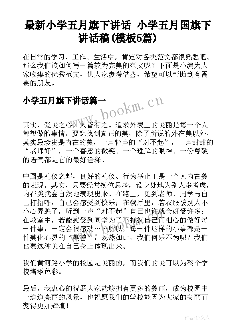 最新小学五月旗下讲话 小学五月国旗下讲话稿(模板5篇)