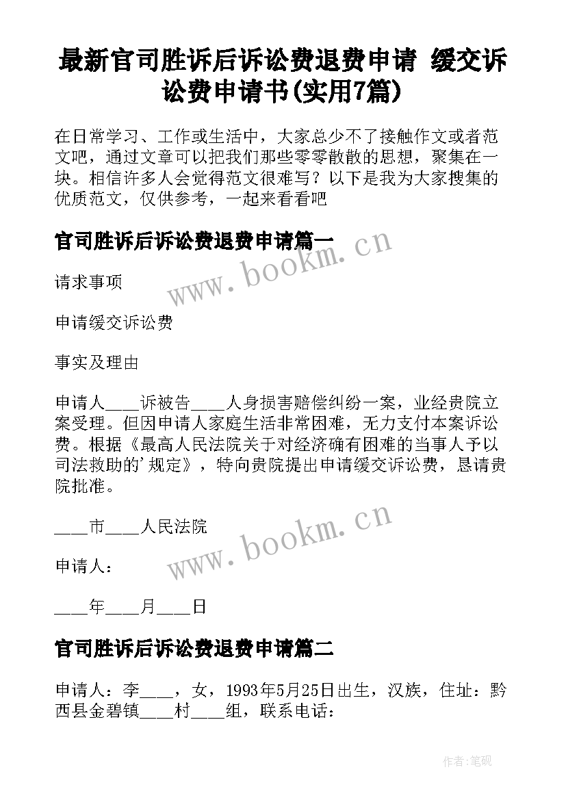 最新官司胜诉后诉讼费退费申请 缓交诉讼费申请书(实用7篇)