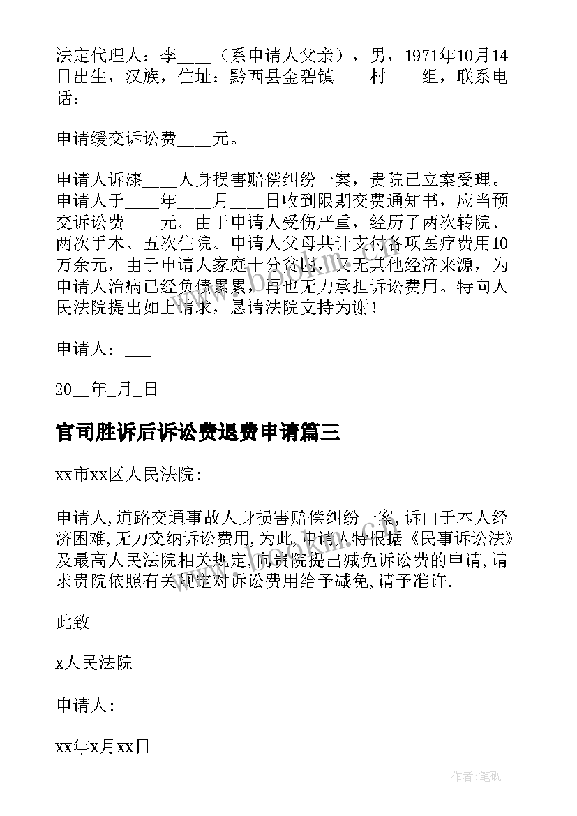 最新官司胜诉后诉讼费退费申请 缓交诉讼费申请书(实用7篇)