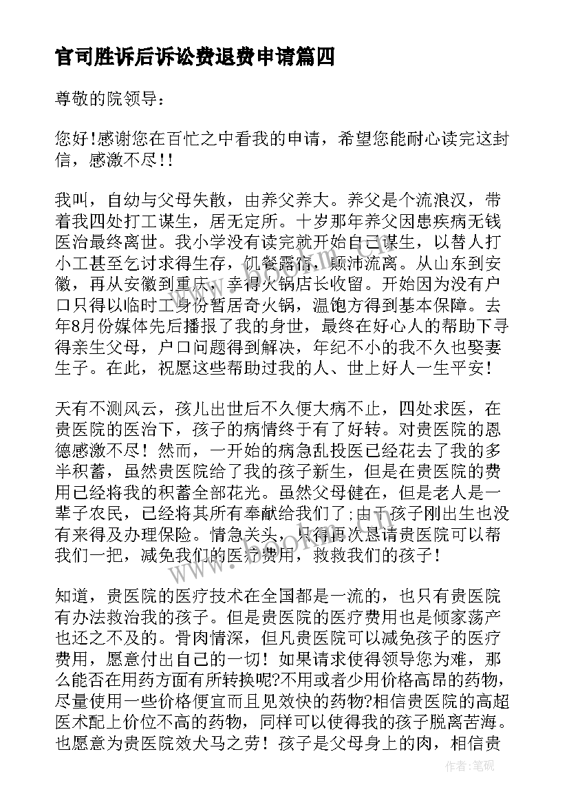 最新官司胜诉后诉讼费退费申请 缓交诉讼费申请书(实用7篇)