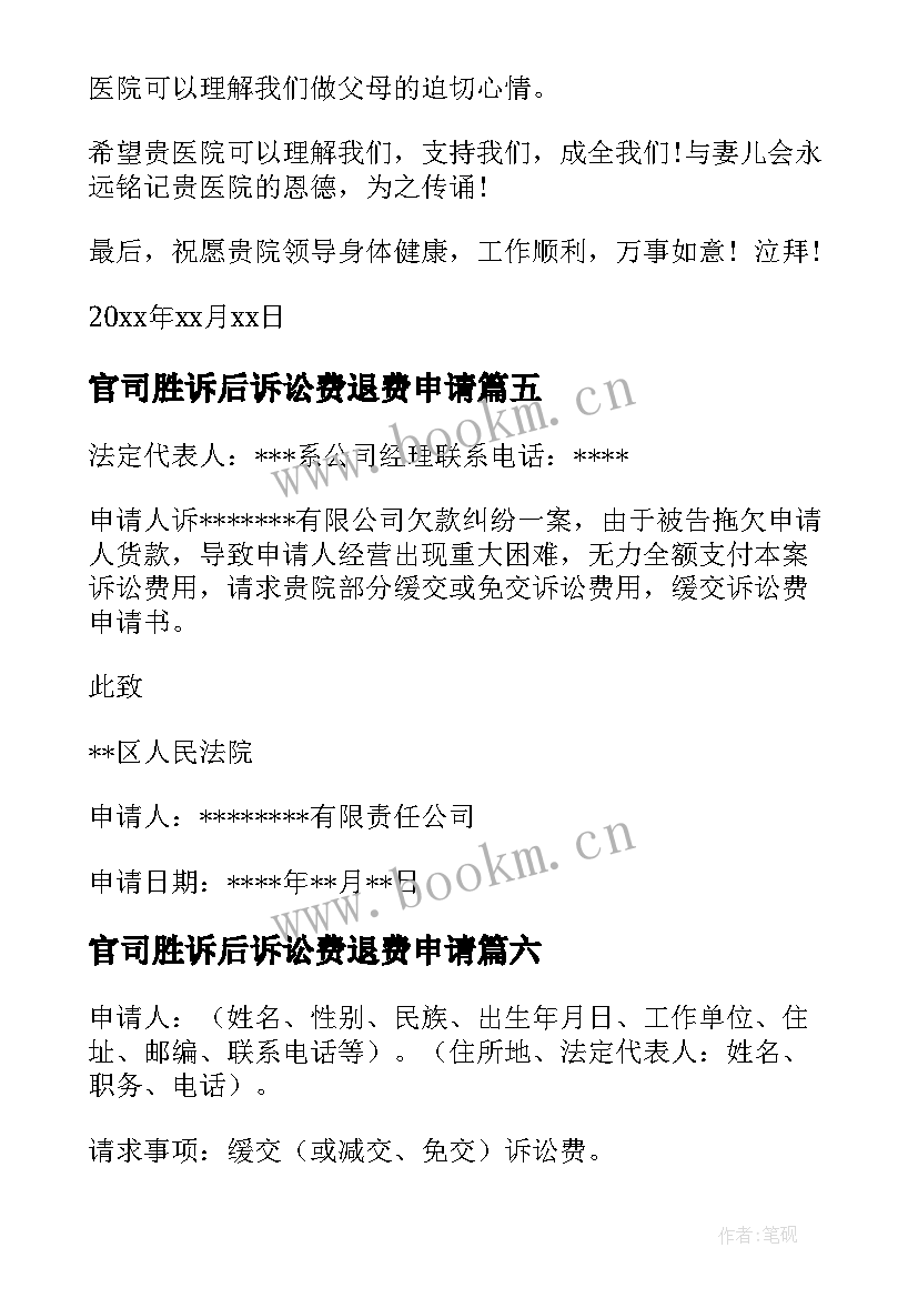 最新官司胜诉后诉讼费退费申请 缓交诉讼费申请书(实用7篇)