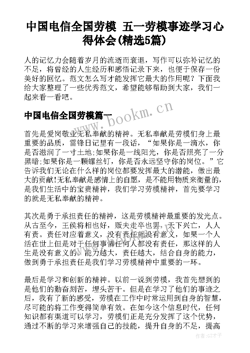 中国电信全国劳模 五一劳模事迹学习心得体会(精选5篇)