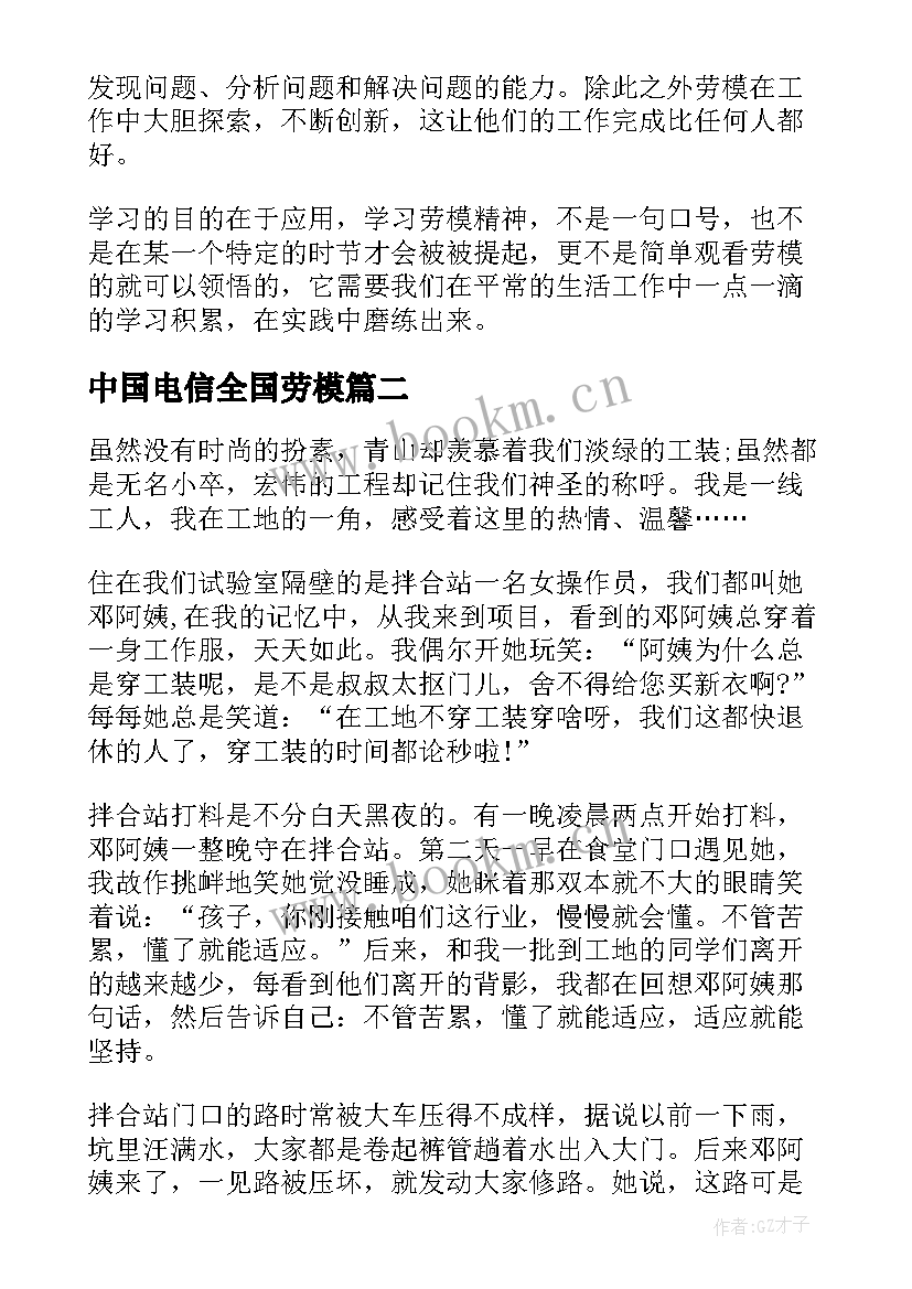 中国电信全国劳模 五一劳模事迹学习心得体会(精选5篇)