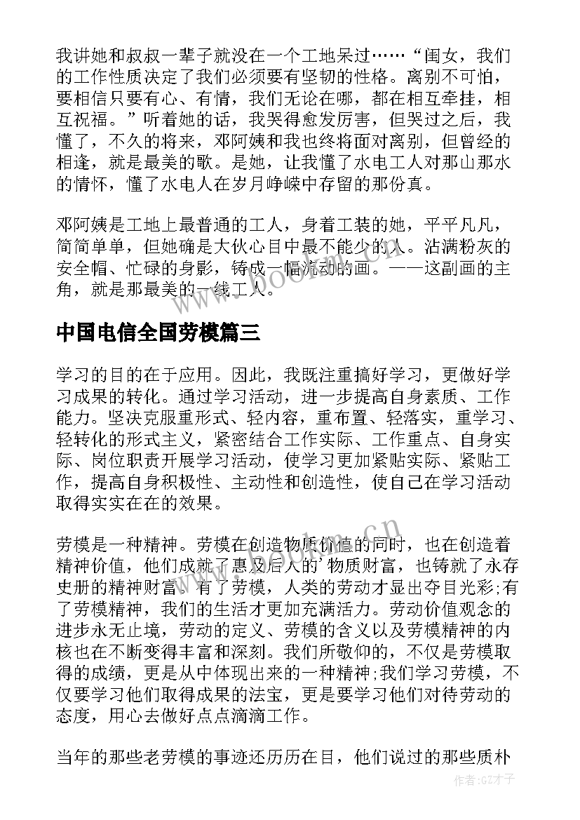 中国电信全国劳模 五一劳模事迹学习心得体会(精选5篇)