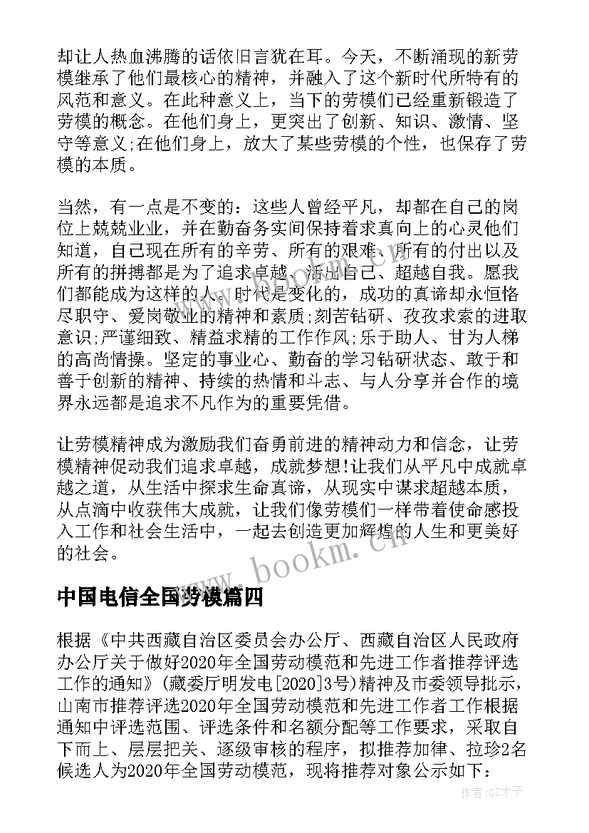 中国电信全国劳模 五一劳模事迹学习心得体会(精选5篇)