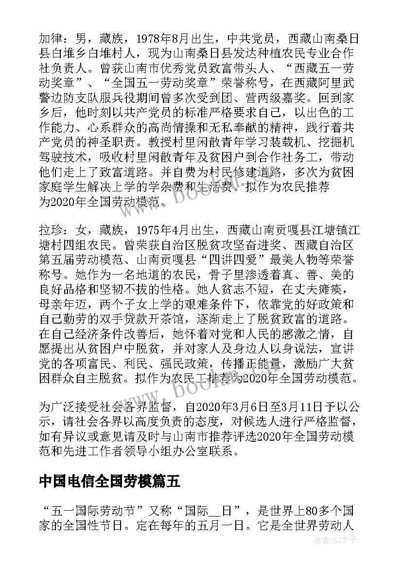 中国电信全国劳模 五一劳模事迹学习心得体会(精选5篇)