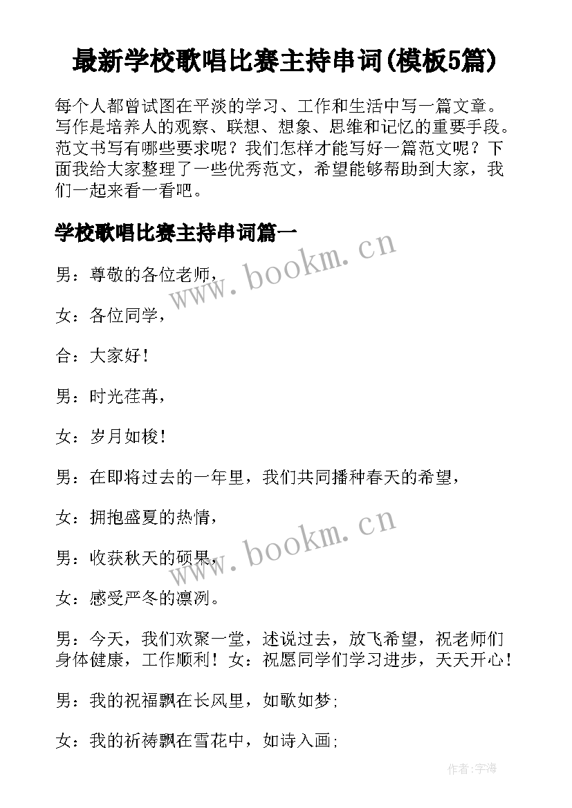 最新学校歌唱比赛主持串词(模板5篇)