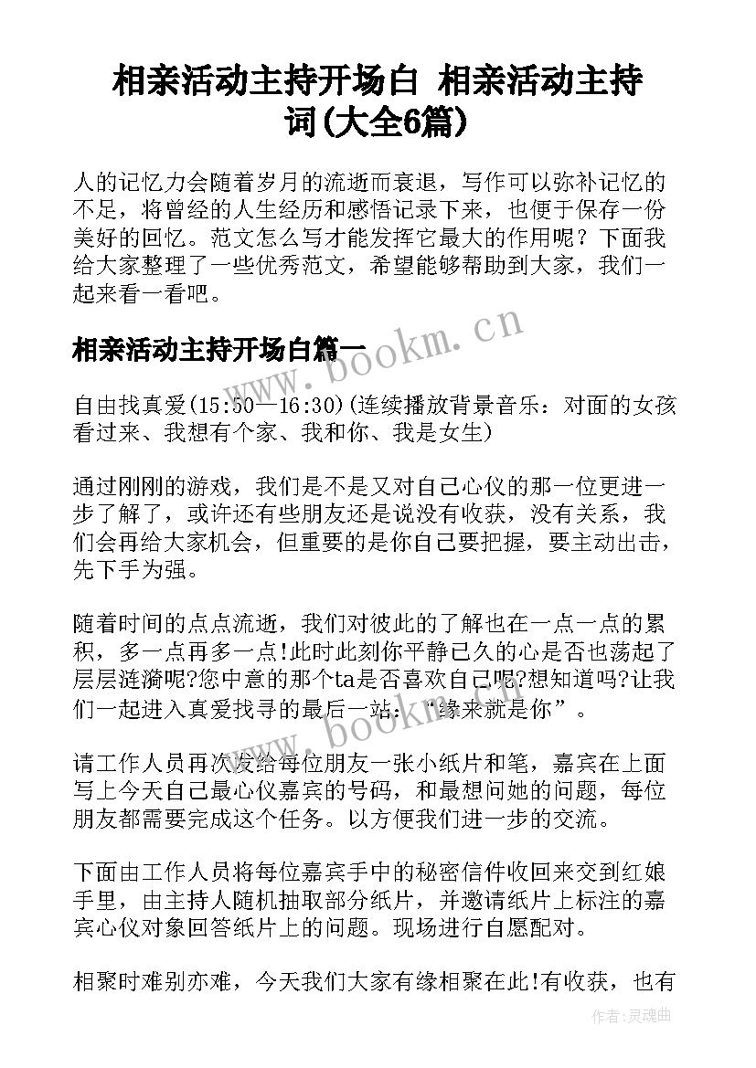 相亲活动主持开场白 相亲活动主持词(大全6篇)