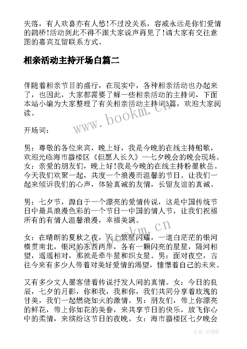 相亲活动主持开场白 相亲活动主持词(大全6篇)