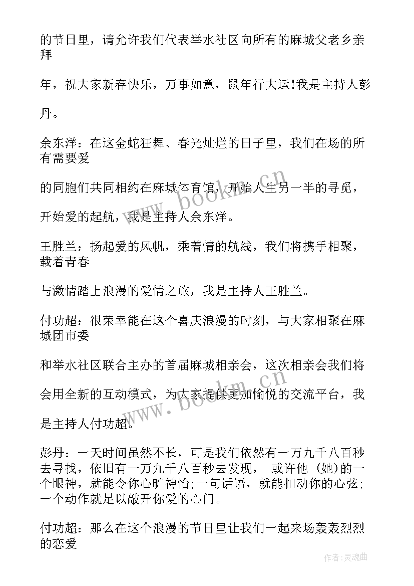 相亲活动主持开场白 相亲活动主持词(大全6篇)