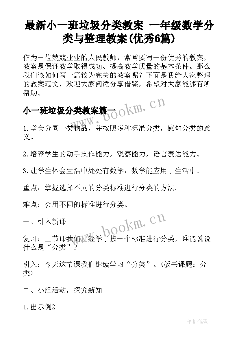 最新小一班垃圾分类教案 一年级数学分类与整理教案(优秀6篇)