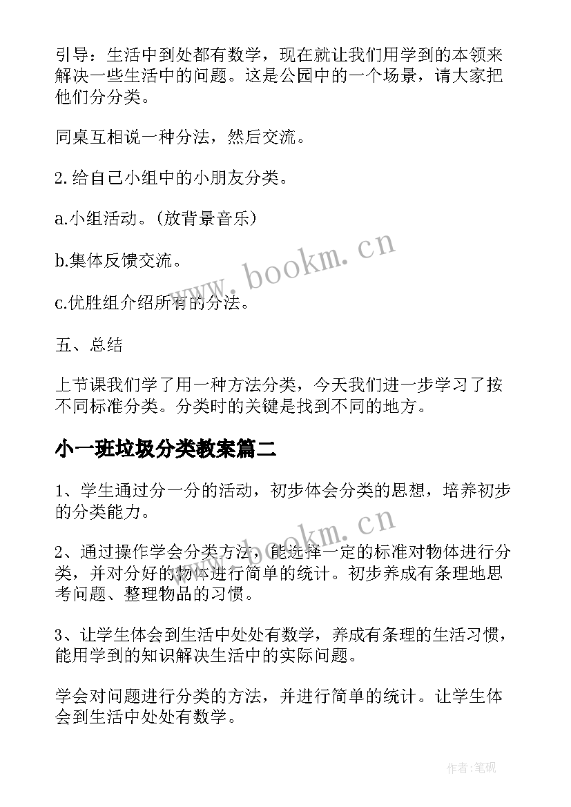 最新小一班垃圾分类教案 一年级数学分类与整理教案(优秀6篇)