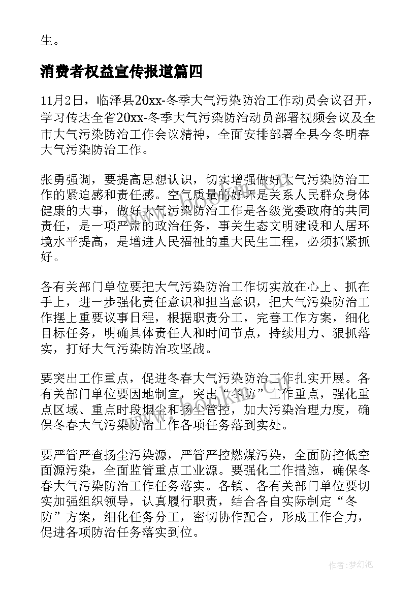 最新消费者权益宣传报道 消费者权益保护日宣传活动简报(实用5篇)