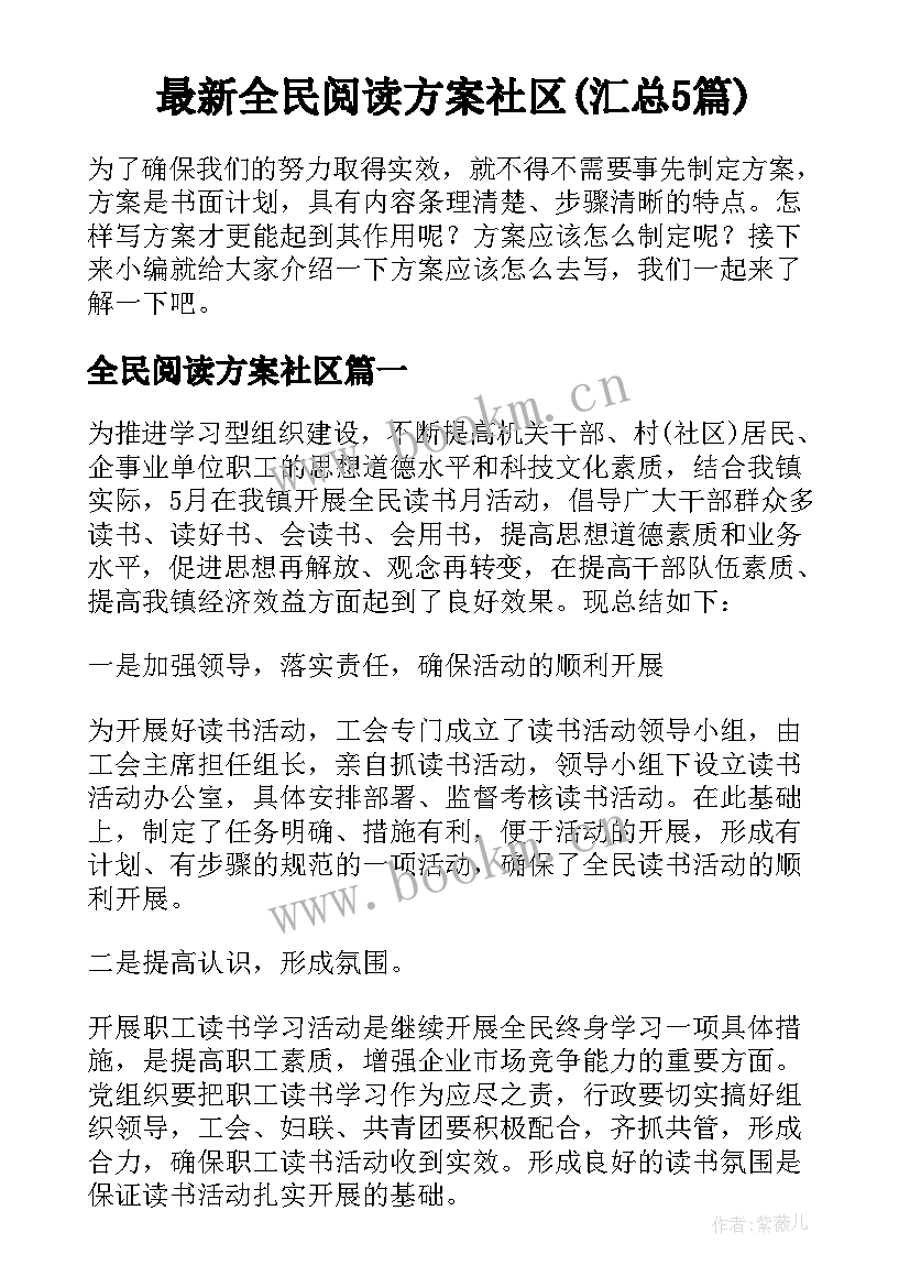 最新全民阅读方案社区(汇总5篇)