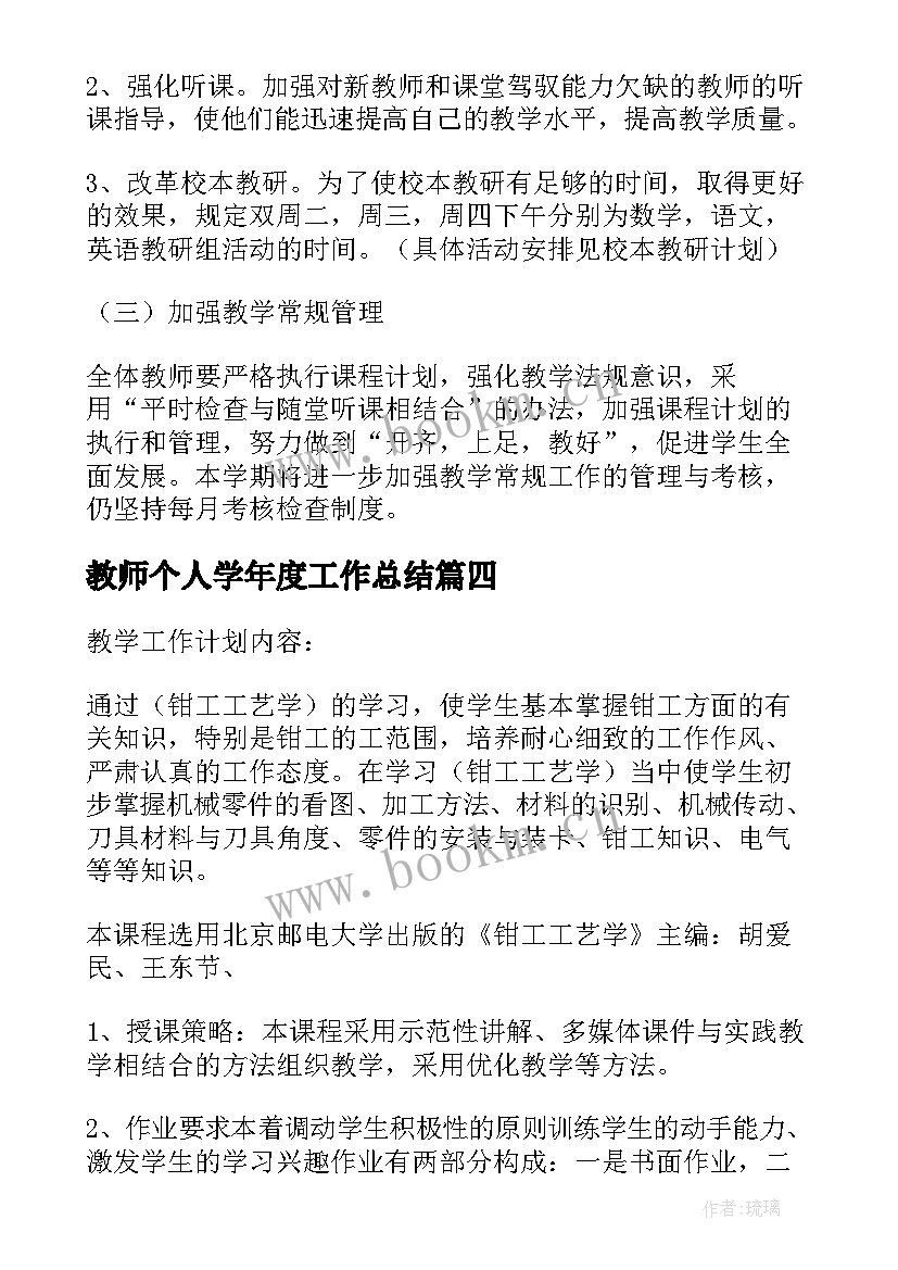 最新教师个人学年度工作总结(通用6篇)