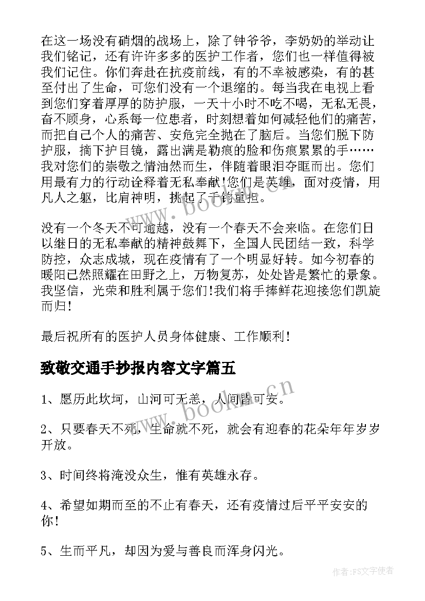 最新致敬交通手抄报内容文字(优秀5篇)