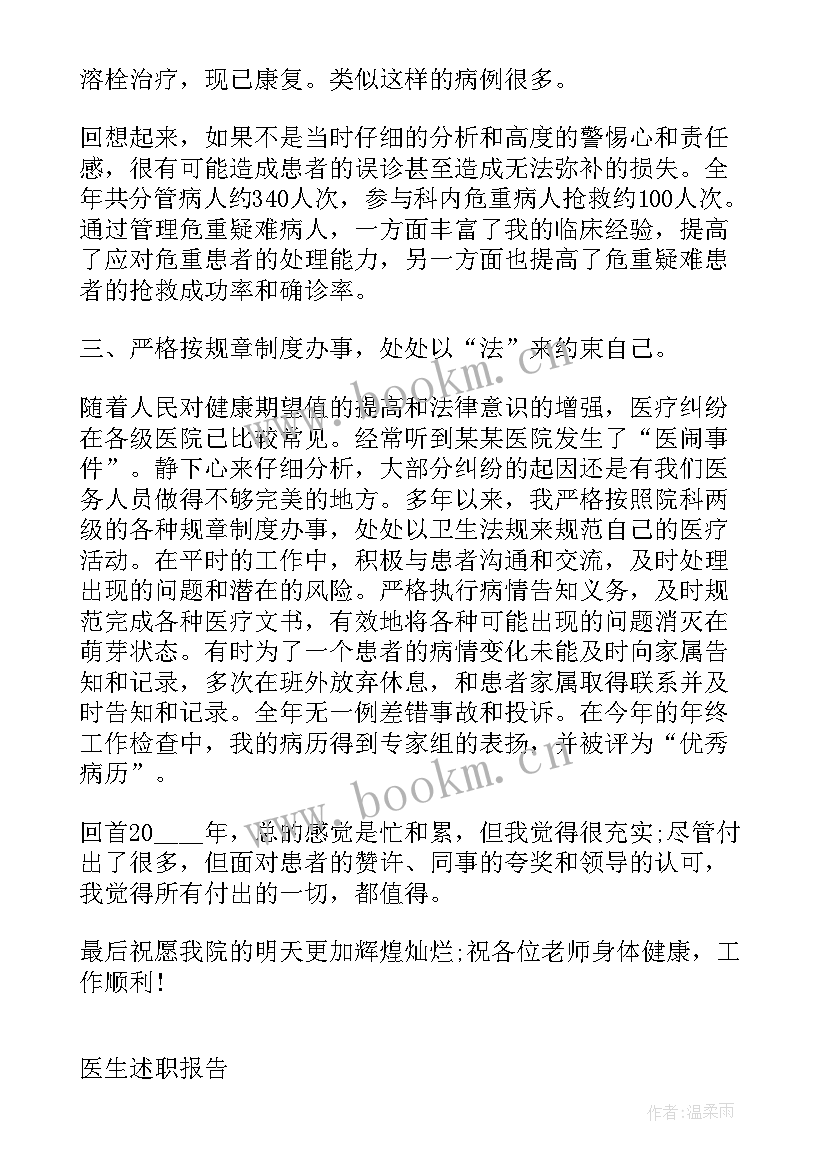 中医医生考核述职报告 中医医生年度考核述职报告(优质5篇)