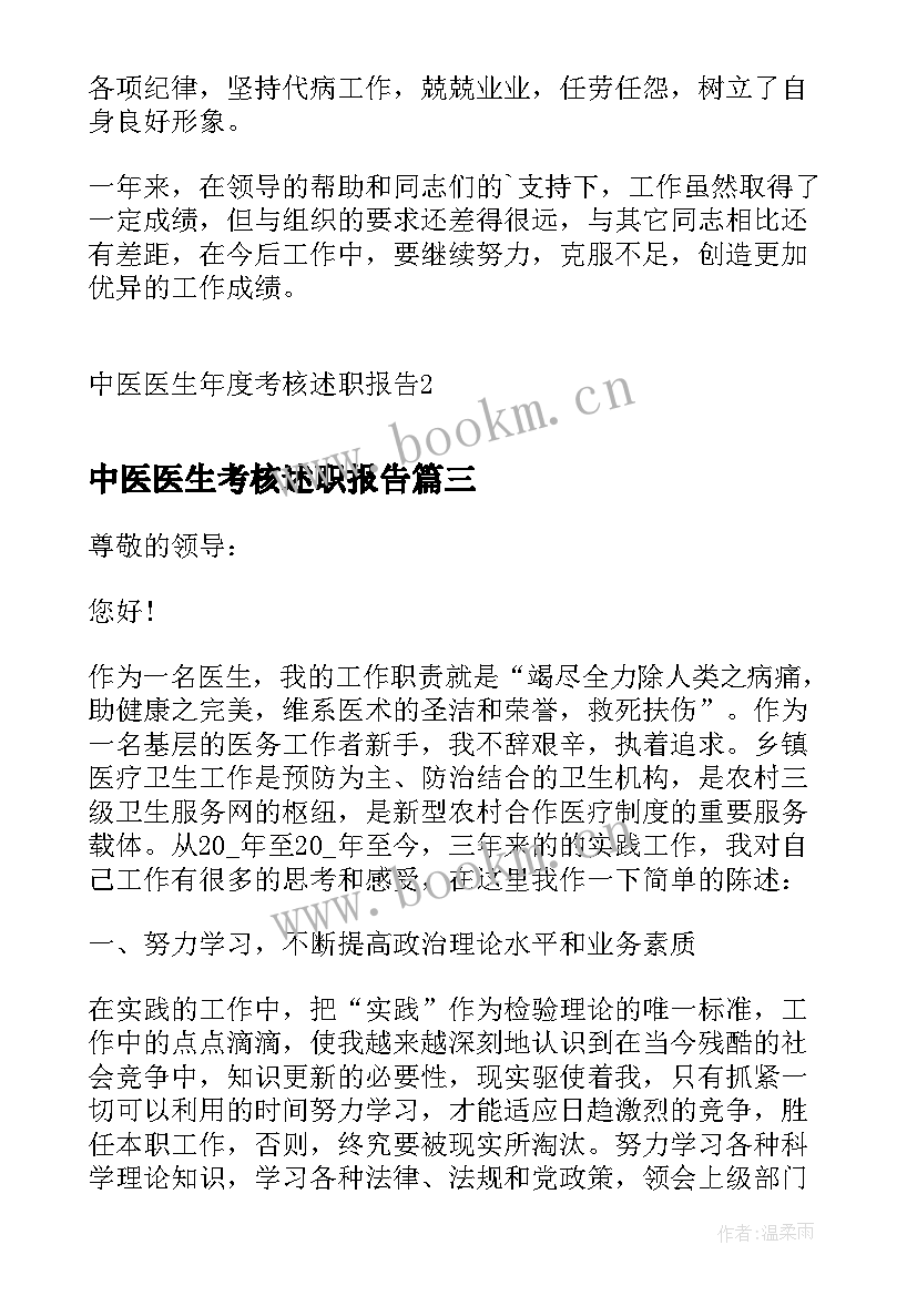 中医医生考核述职报告 中医医生年度考核述职报告(优质5篇)