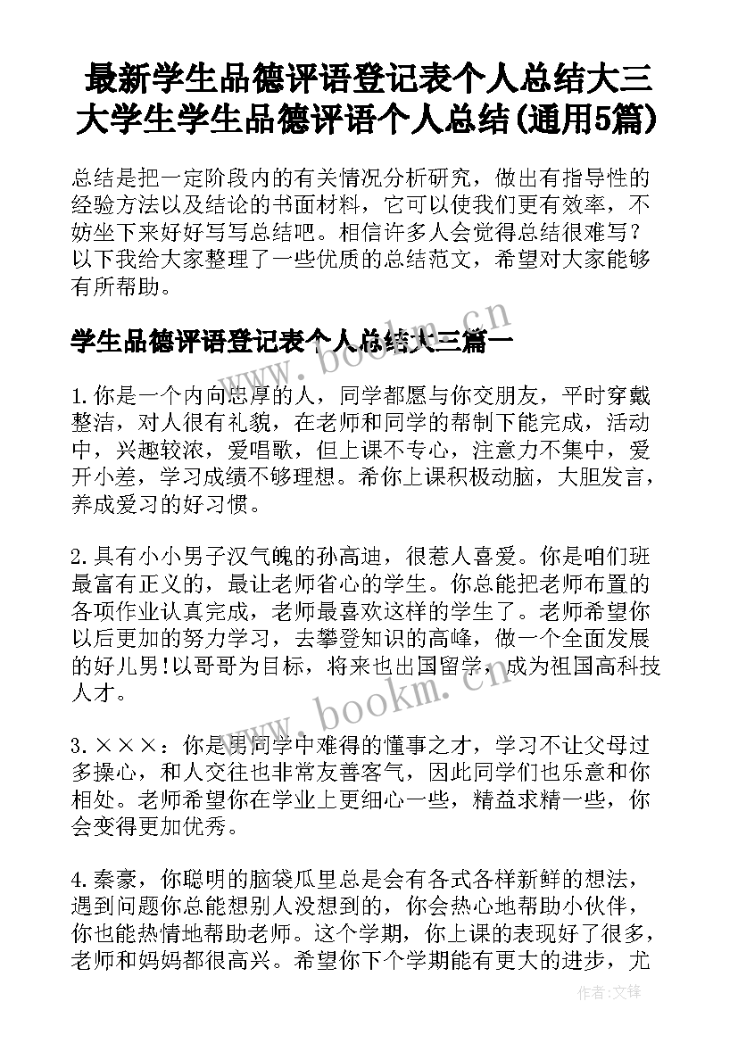 最新学生品德评语登记表个人总结大三 大学生学生品德评语个人总结(通用5篇)